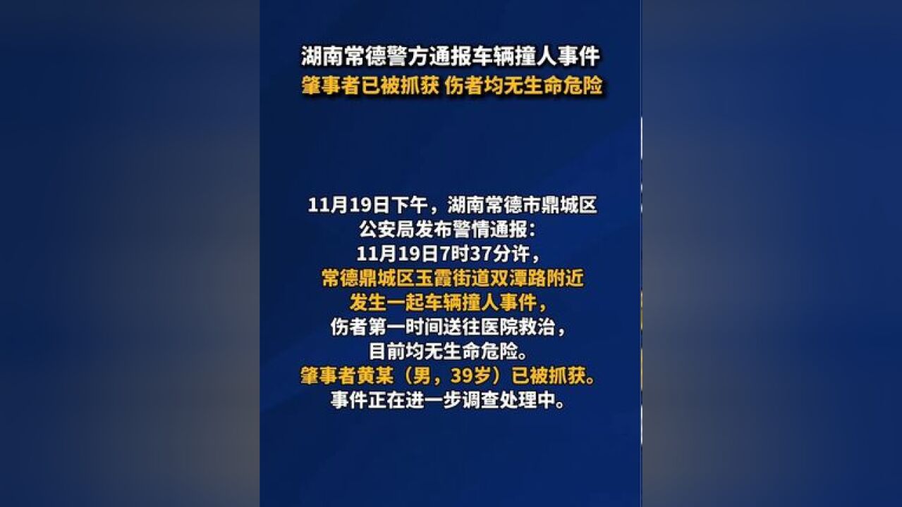 湖南常德警方通报车辆撞人事件:肇事者已被抓获 伤者均无生命危险