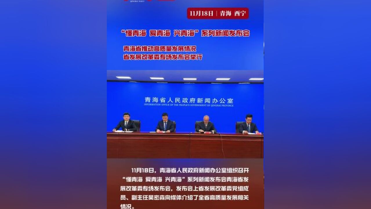 “懂青海 爱青海 兴青海”系列新闻发布会 青海省发展改革委专场发布会举行