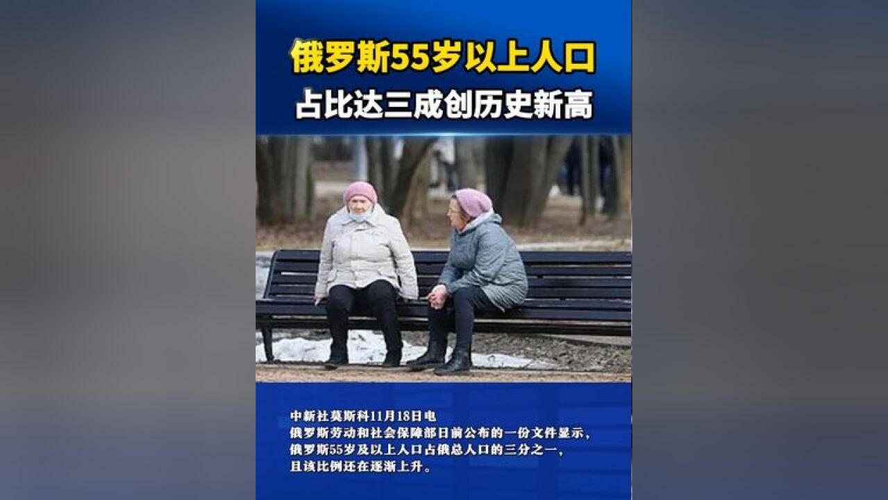 俄罗斯55岁以上人口占比达三成创历史新高