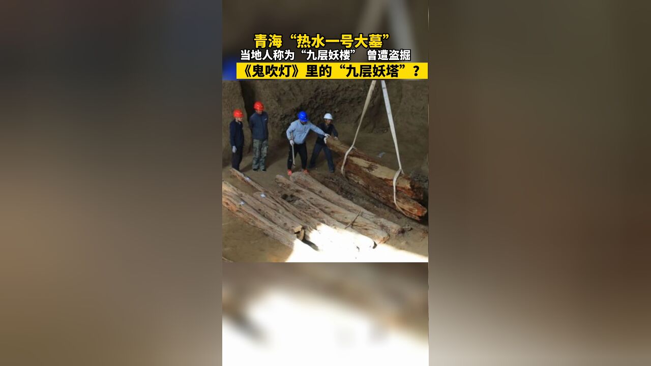 九层妖塔!青海“热水一号大墓”,曾遭盗掘……