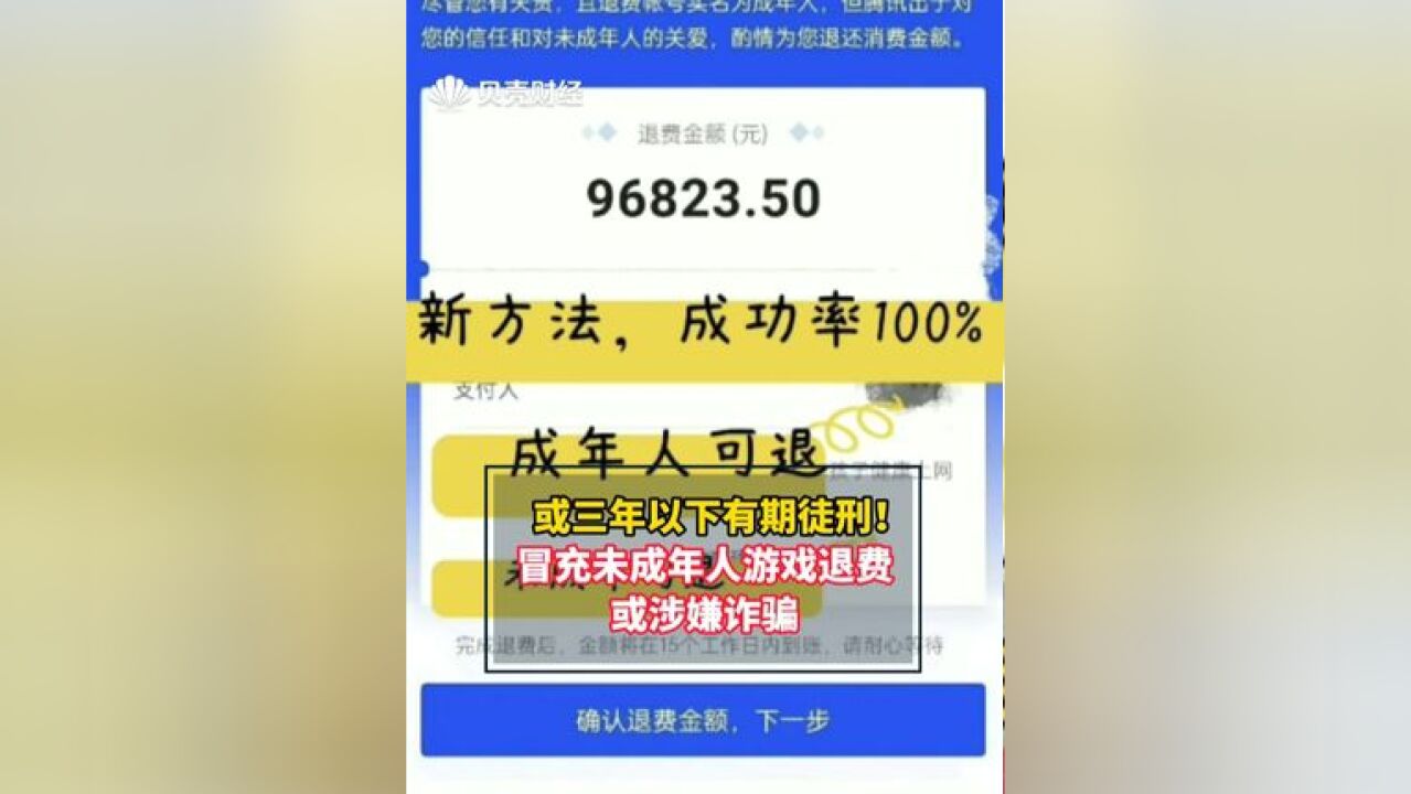 或三年以下有期徒刑!冒充未成年人游戏退费或涉嫌诈骗