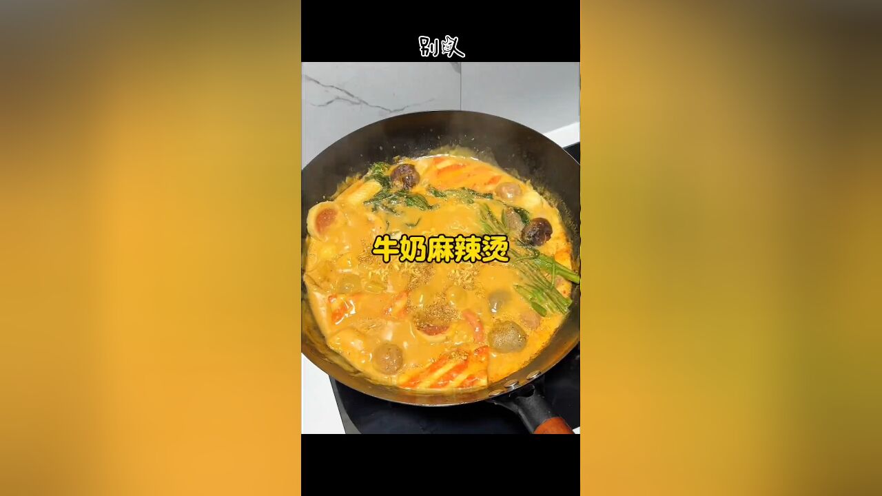 居家美食:轻松自制美味卫生的麻辣烫,告别外卖