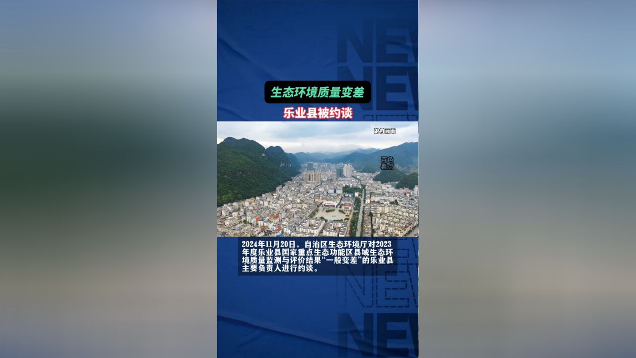 生态环境质量变差 广西乐业县被约谈