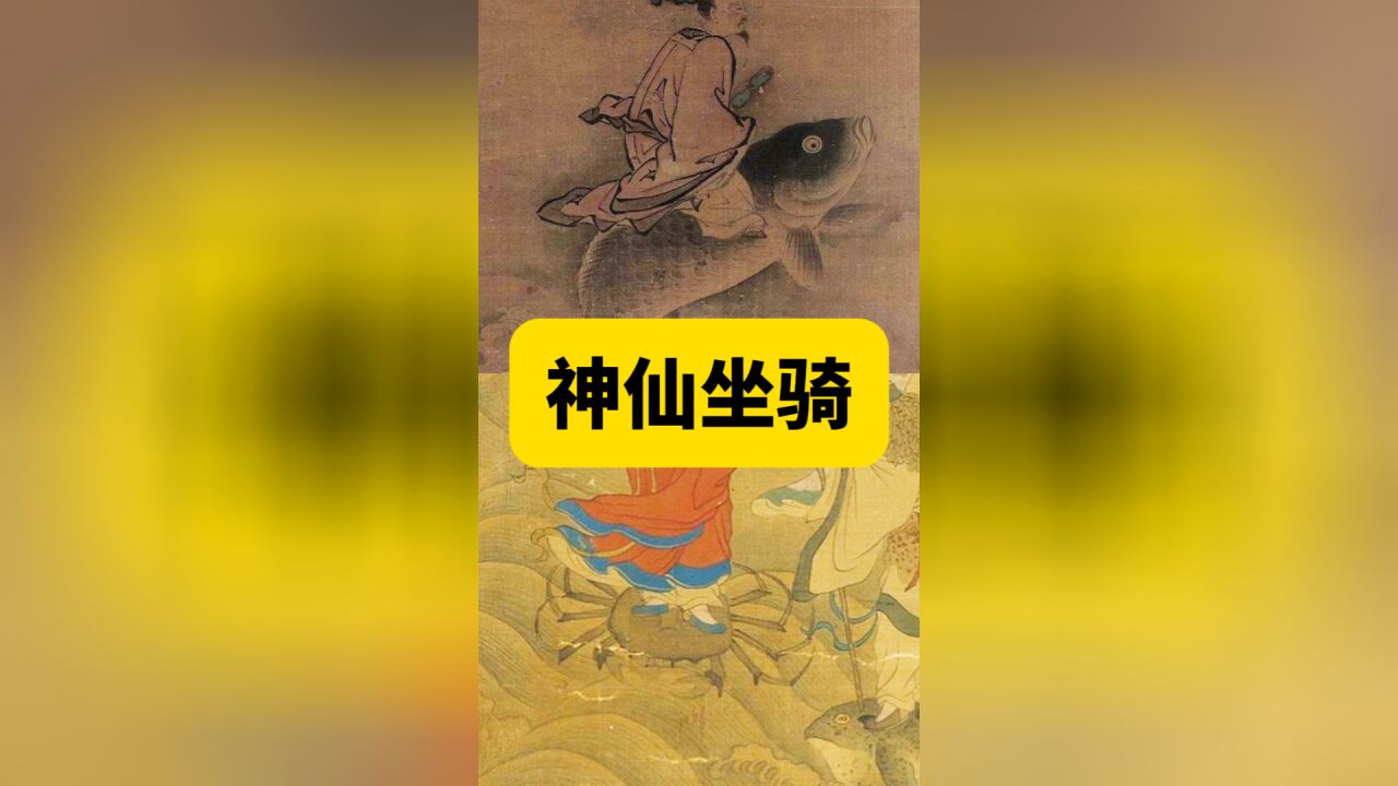 神仙们的“交通工具”!大闸蟹,癞蛤蟆……啥都能骑!老祖宗太幽默了