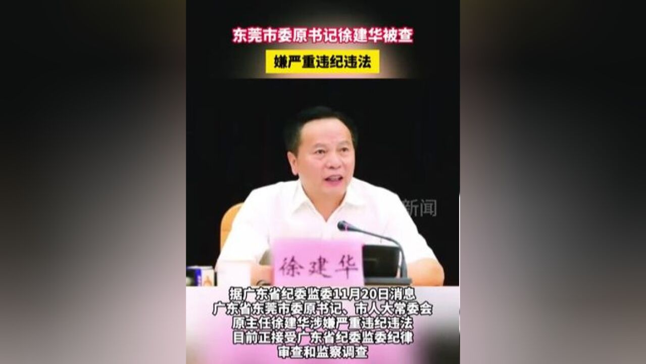 东莞市委原书记徐建华被查 涉嫌严重违纪违法