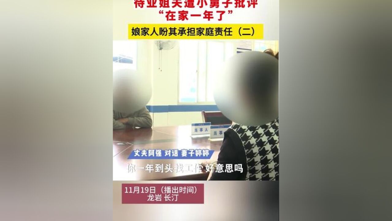 待业丈夫遭小舅子批评,“在家一年了”,娘家人盼其承担家庭责任