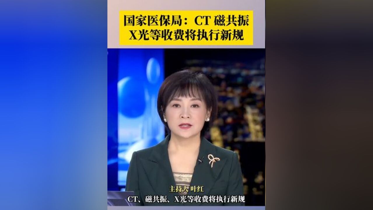 国家医保局:CT、磁共振、X光等收费将执行新规!统一整合规范现行放射检查项目