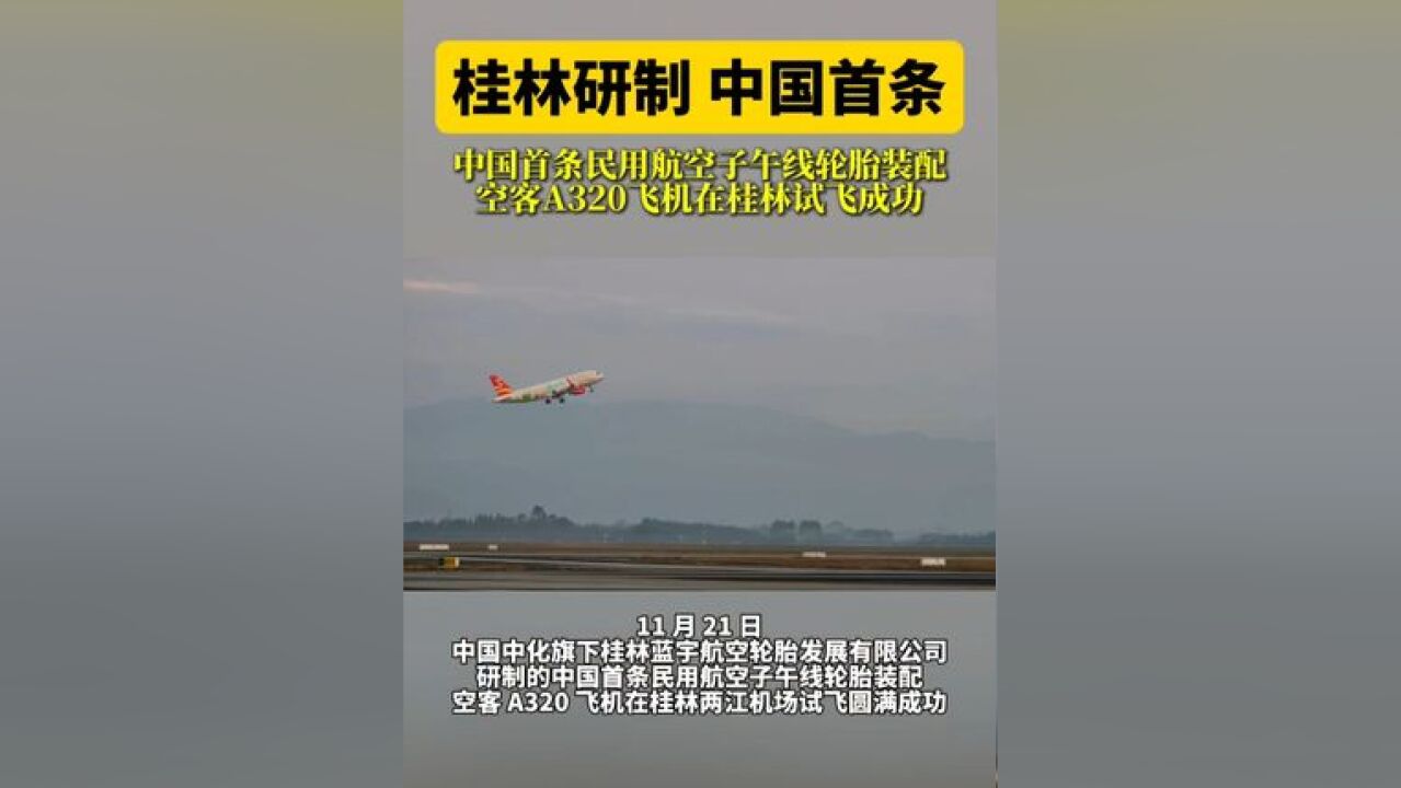 中国首条民用航空子午线轮胎装配空客A320飞机在桂林两江机场试飞圆满成功