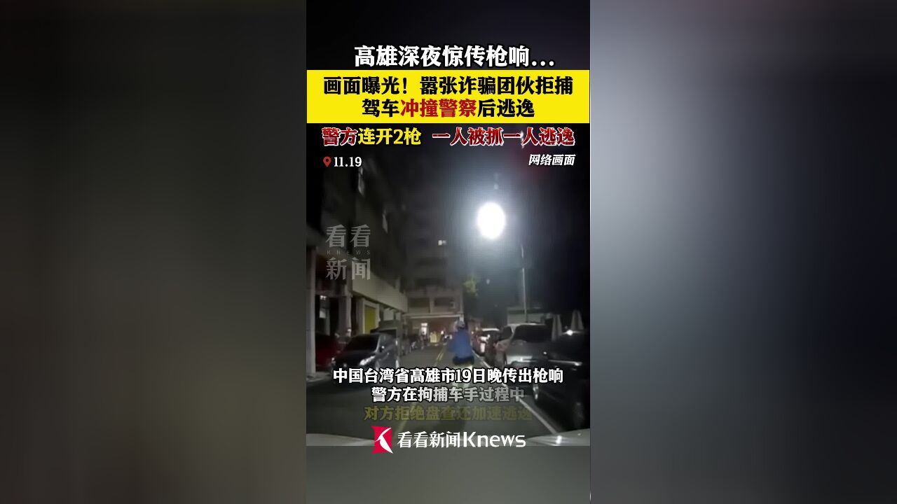 惊传枪响!嚣张诈骗团伙拒逮冲撞 警察连开2枪