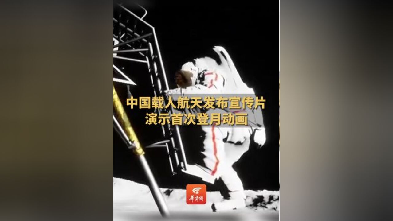 期待!中国载人航天发布宣传片 演示首次登月动画