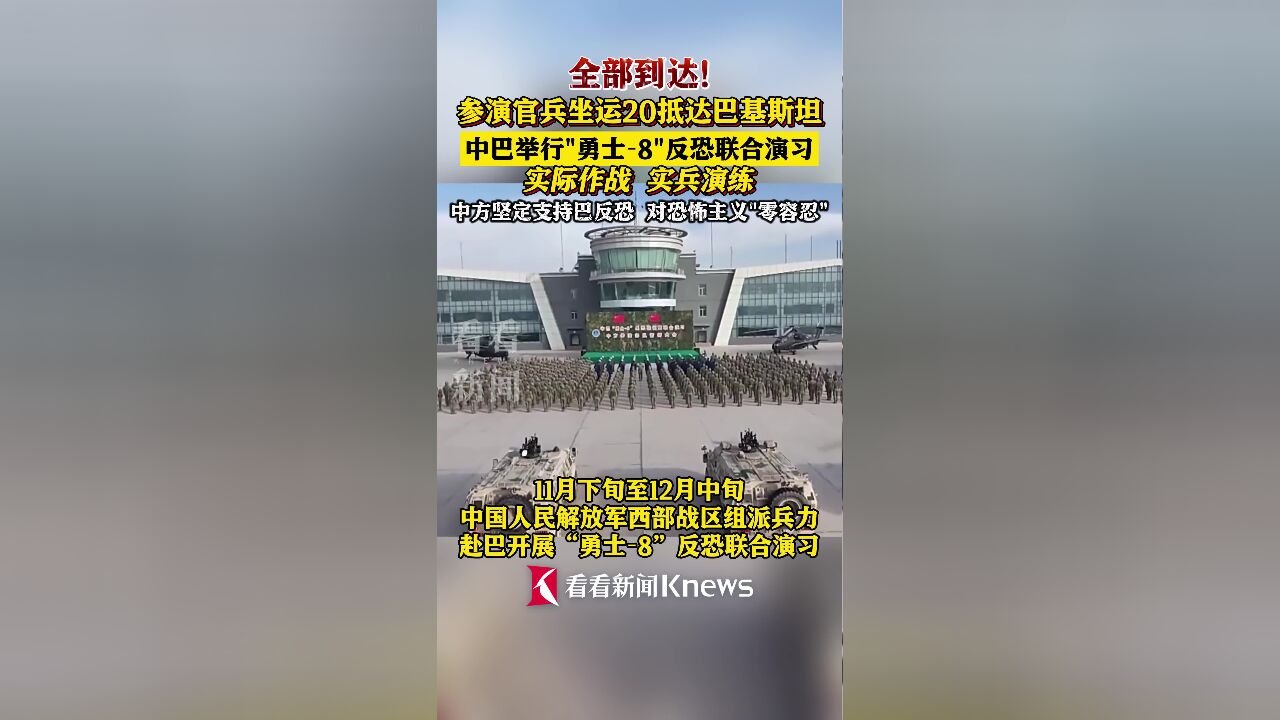 全部到达!中国巴基斯坦将举行反恐联合演习