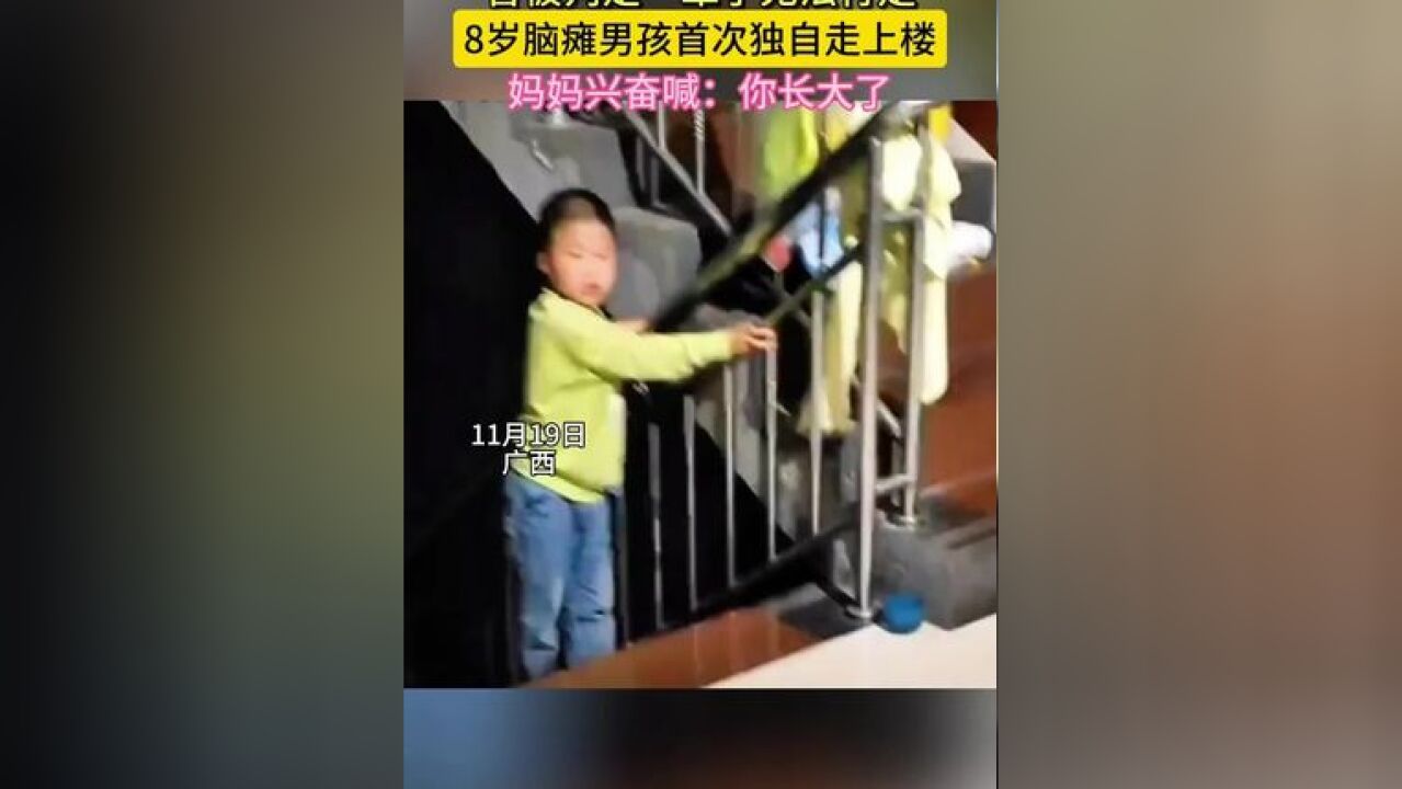 曾被判定一辈子无法行走 脑瘫男孩首次独自走上楼