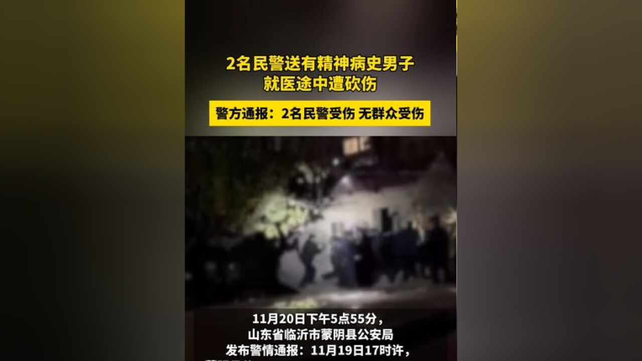 #2名民警送有精神病史男子就医途中遭砍伤 警方通报:2名民警受伤 无群众受伤