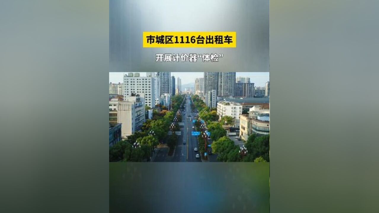 常德市计量测试检定所对市城区1116台出租车计价器开展集中检定,12月底前完成检定工作, 制作:彭杰