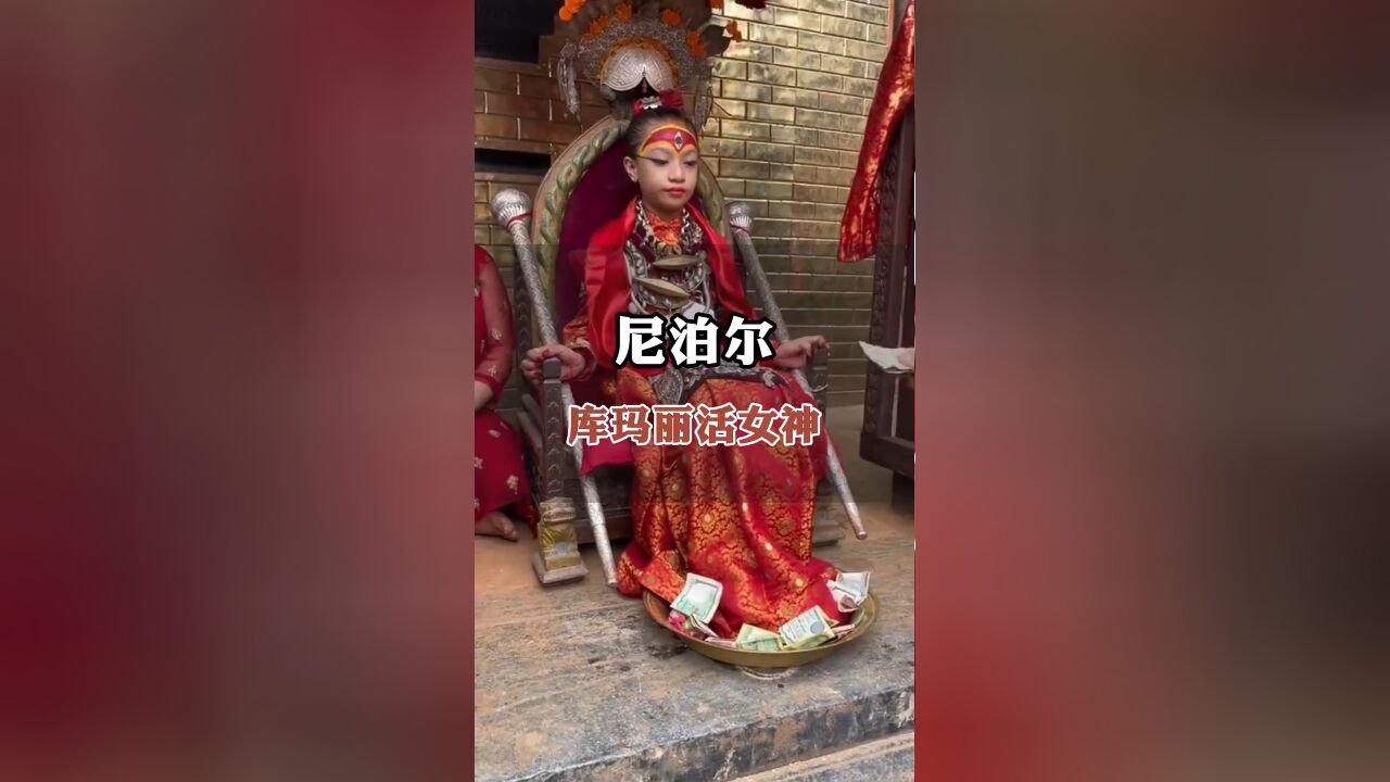 尼泊尔库玛丽活女神 国王见了也要下跪