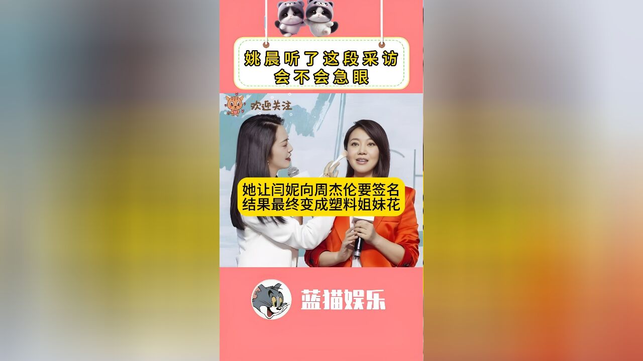 笑不活了!姚晨让闫妮向周杰伦要签名,结果却变成“塑料姐妹”花了