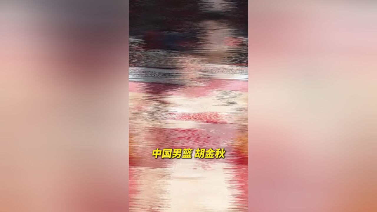 明天fiba亚洲杯预选赛,中国队将在主场迎战关岛队,你期待胡金秋能带来怎样的表现呢?