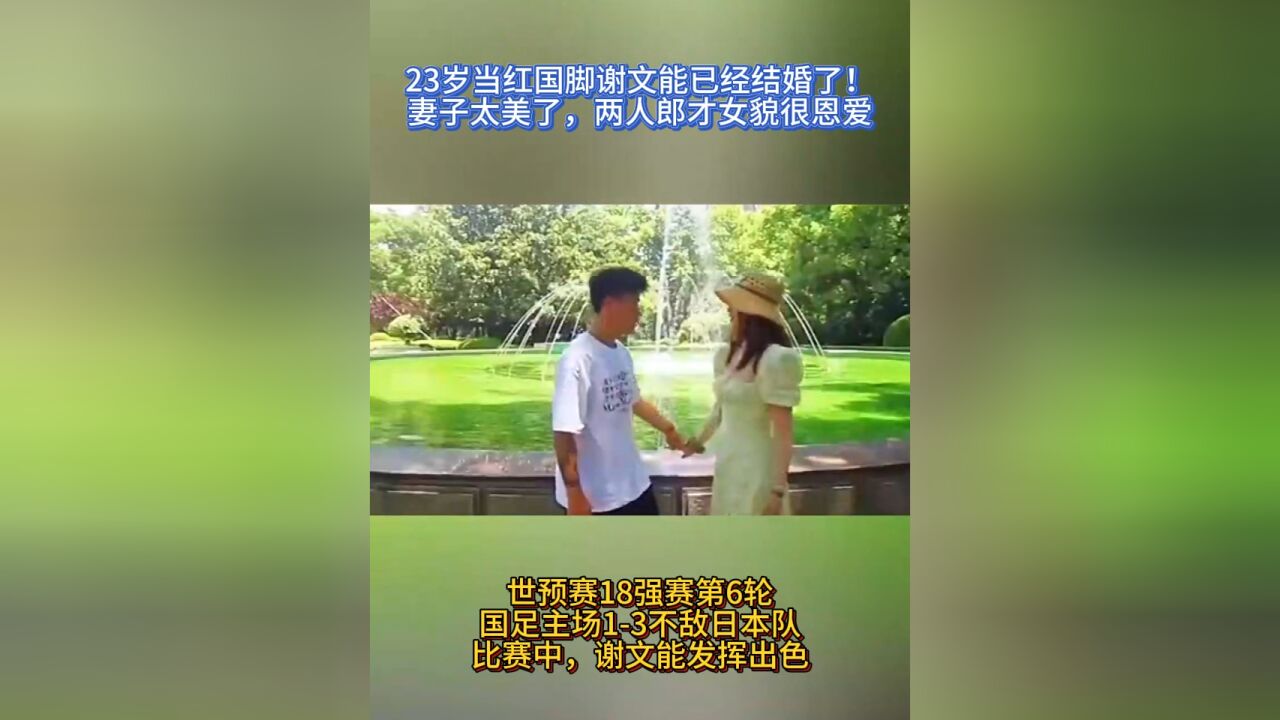 23岁当红国脚谢文能已经结婚了!妻子太美了,两人郎才女貌很恩爱