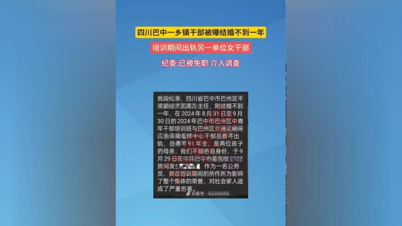 四川巴中市巴州区一单位女干部岳某某在2024年巴中市巴州区中青年干部培训期间,出轨该区下辖一乡镇男干部段某某,遭丈夫举报