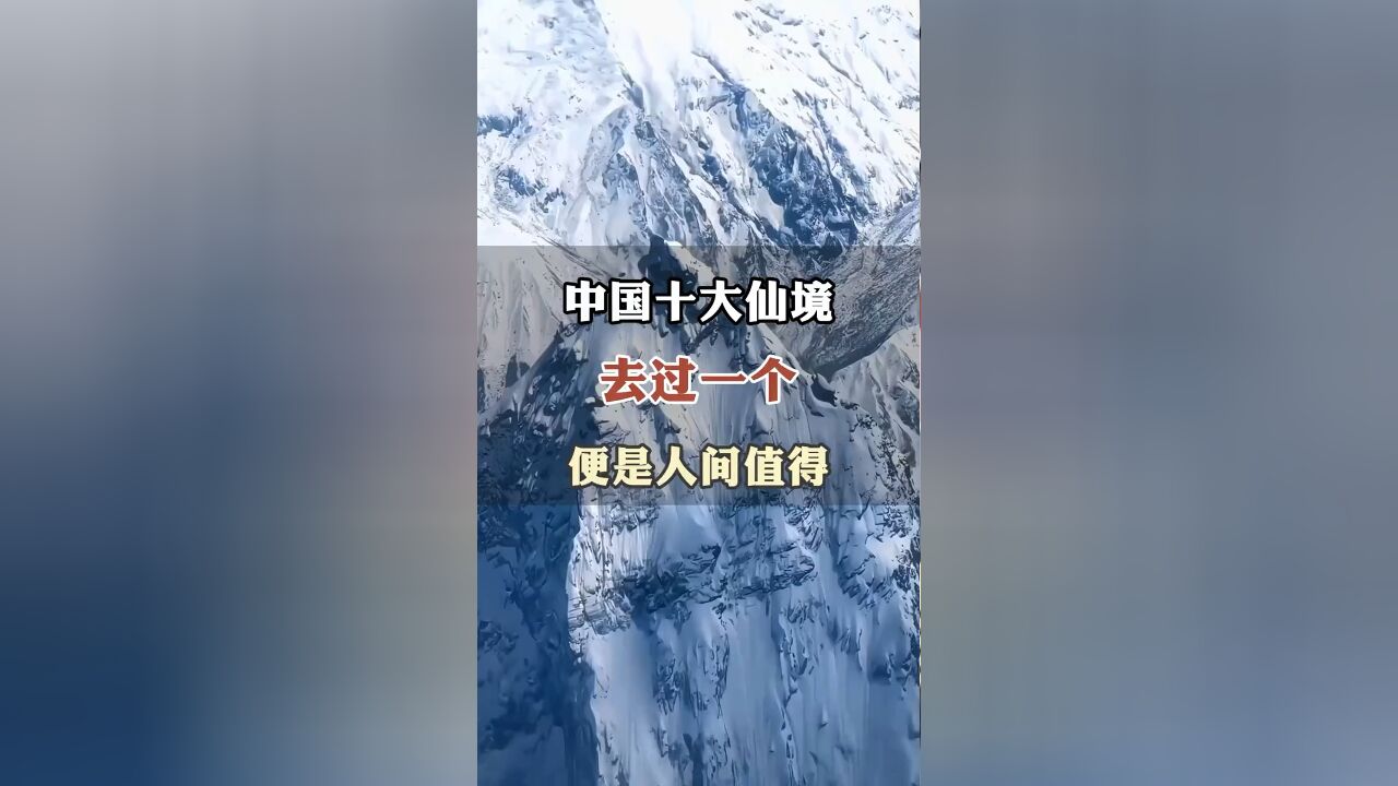 中国十大仙境 去过一个便是人间值得