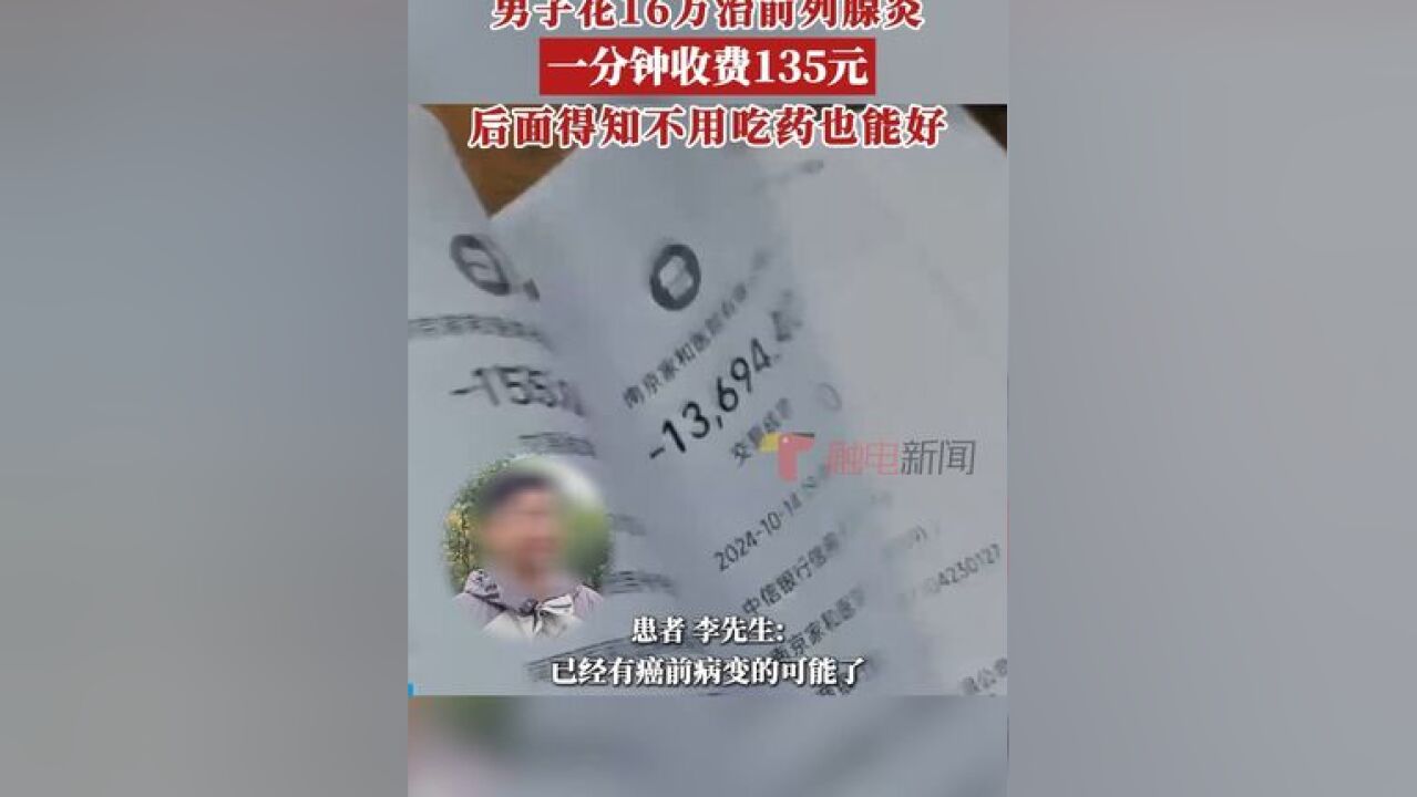 李先生因私密部位不适,到南京家和医院检查,14天内共计花费163700多元,但效果仍然不佳,到南京某三甲医院复查发现,同样...