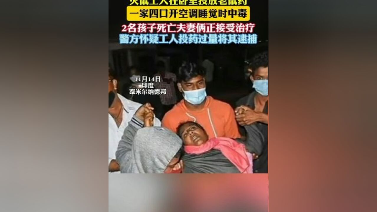 工人在卧室投放老鼠药 全家中毒两孩子死亡