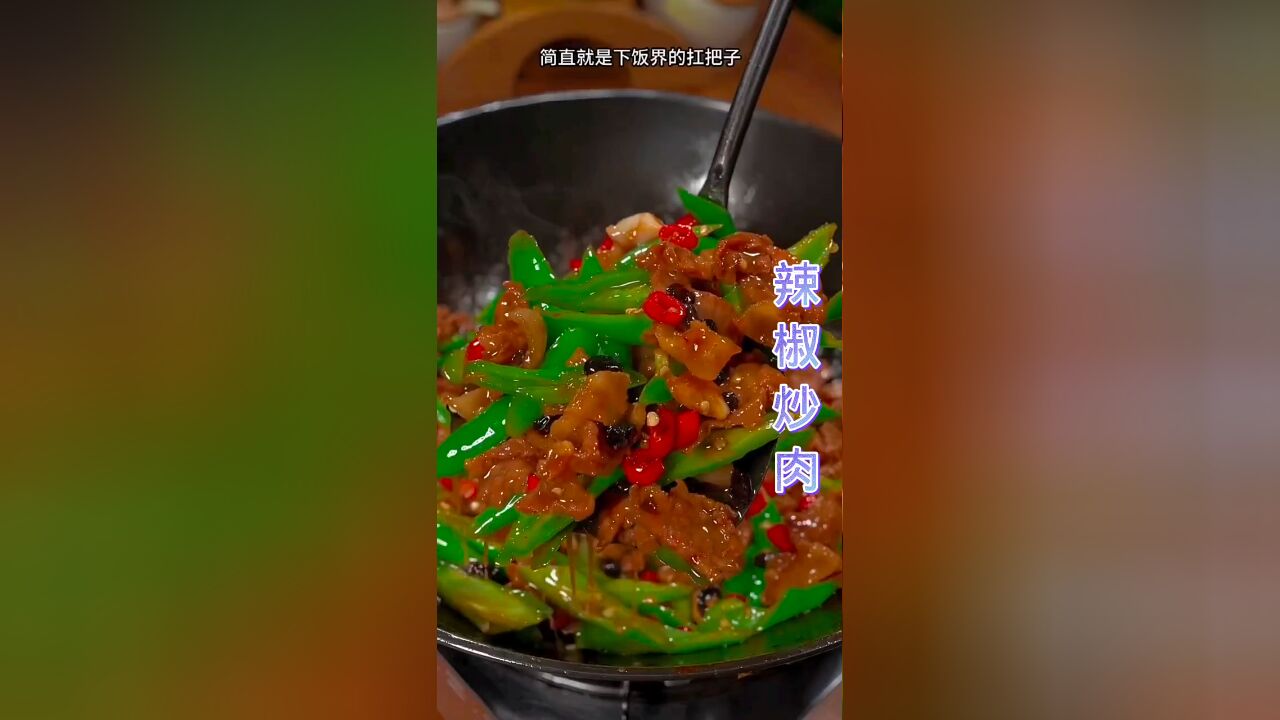 辣椒炒肉的美食教学