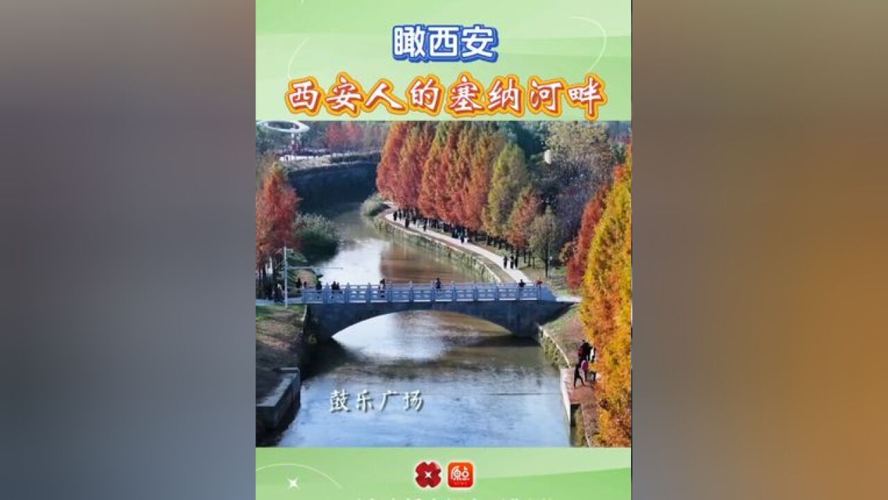 瞰西安|西安人的“塞纳河畔”