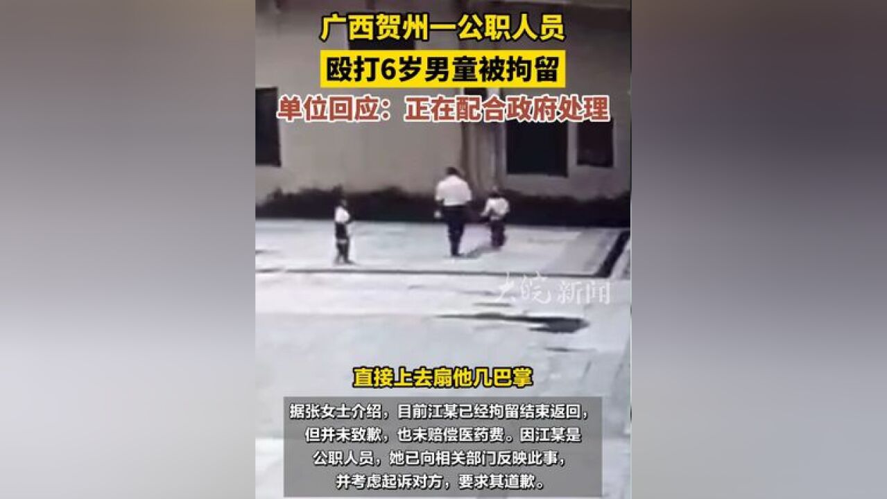 广西贺州 一公职人员殴打6岁男童被拘留 ,单位回应:正在配合政府处理