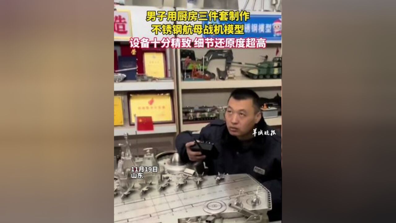 男子用厨房三件套制作 不锈钢航母战机模型 设备十分精致 细节还原度超高