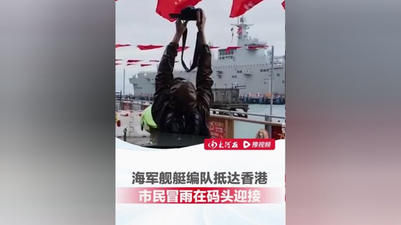 现场画面:香港用水门礼迎接海军海南舰、长沙舰编队,市民冒雨在码头等候,拍照留念