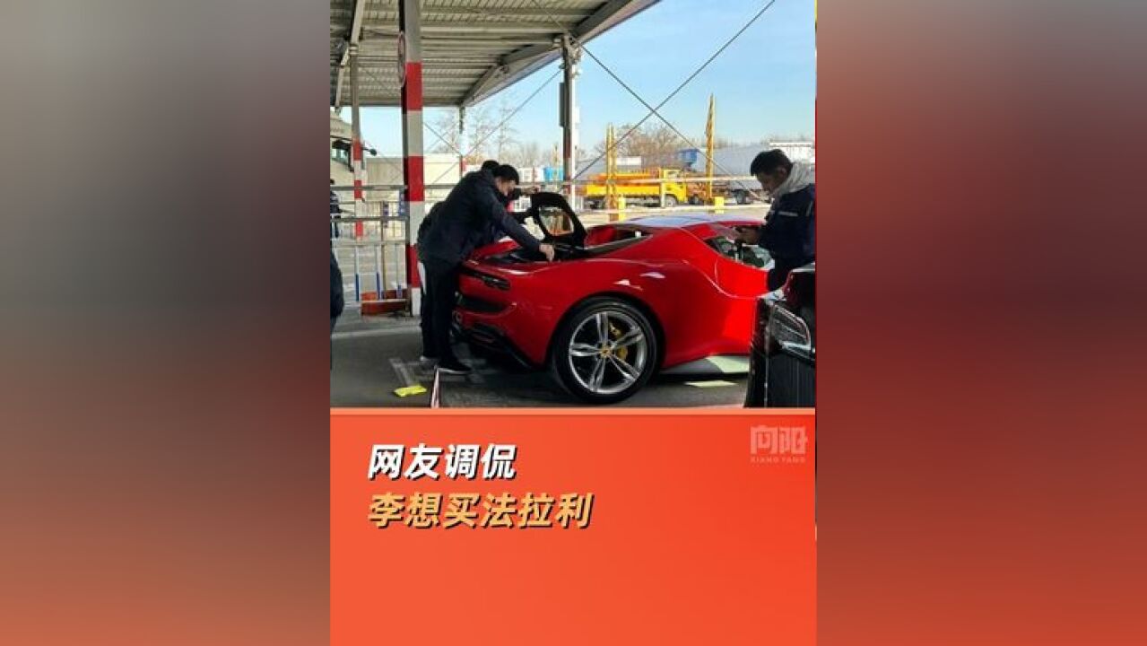 李想 理想 汽车 法拉利