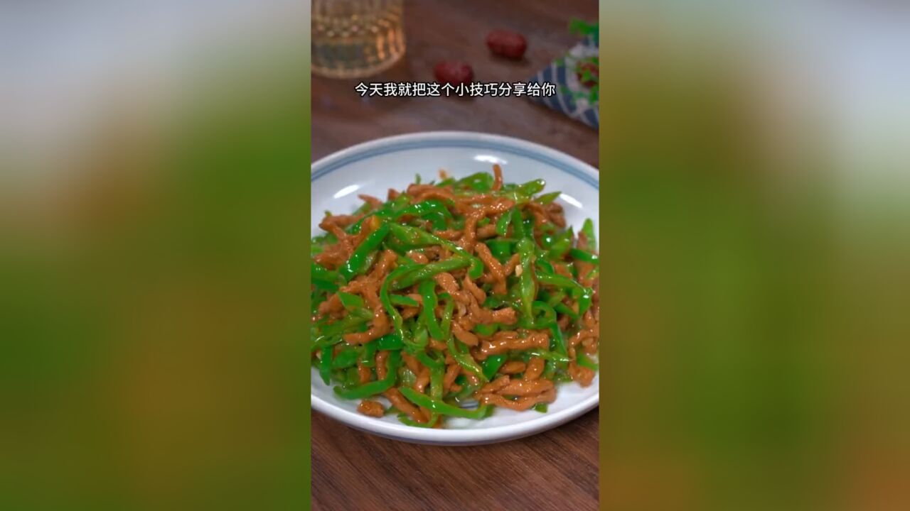 喜欢吃青椒肉丝不用去外边买了