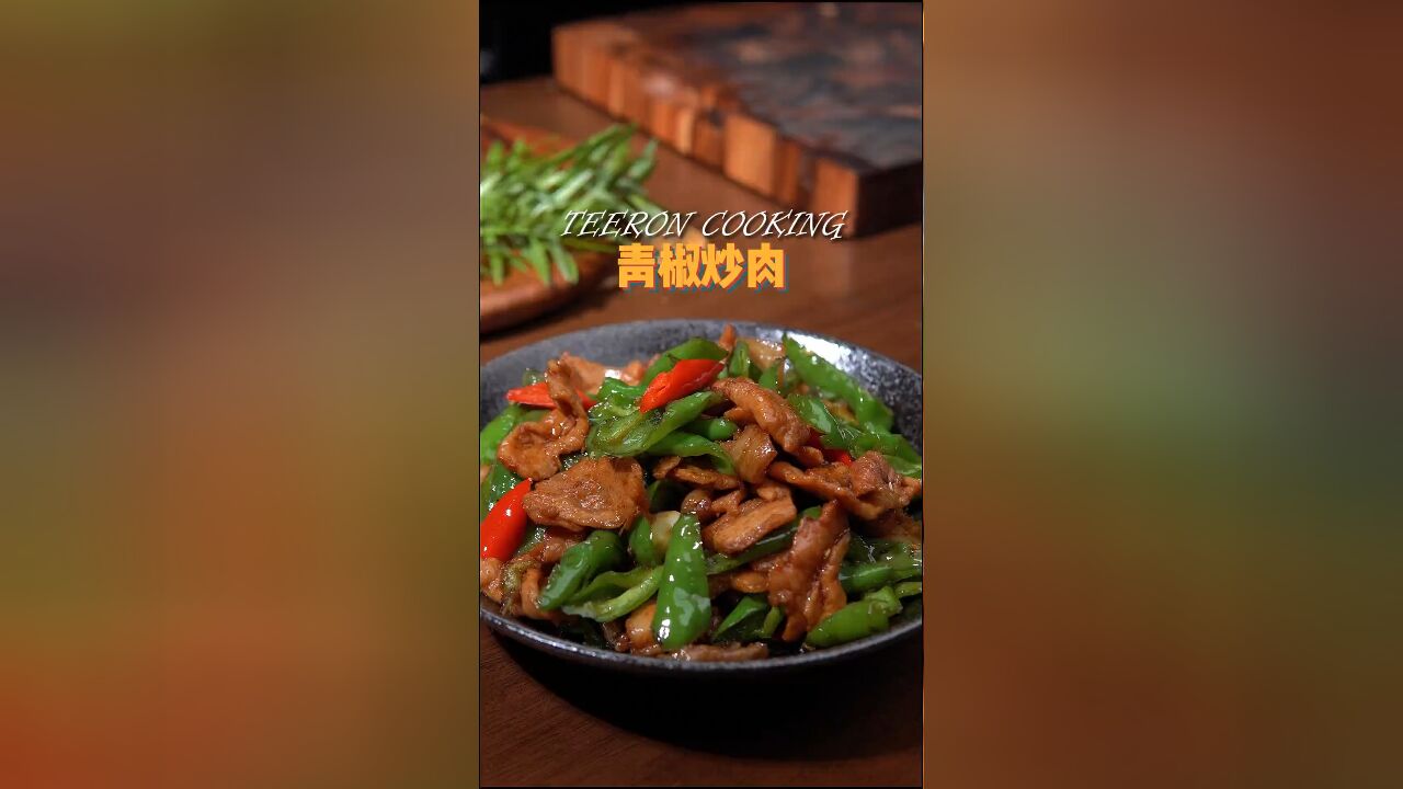 没胃口就做辣椒炒肉,妥妥的米饭杀手