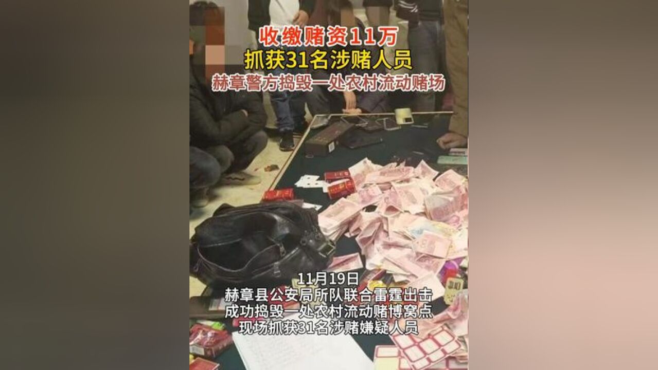 收缴赌资11万,抓获31名涉赌人员!赫章警方捣毁一处农村流动赌场