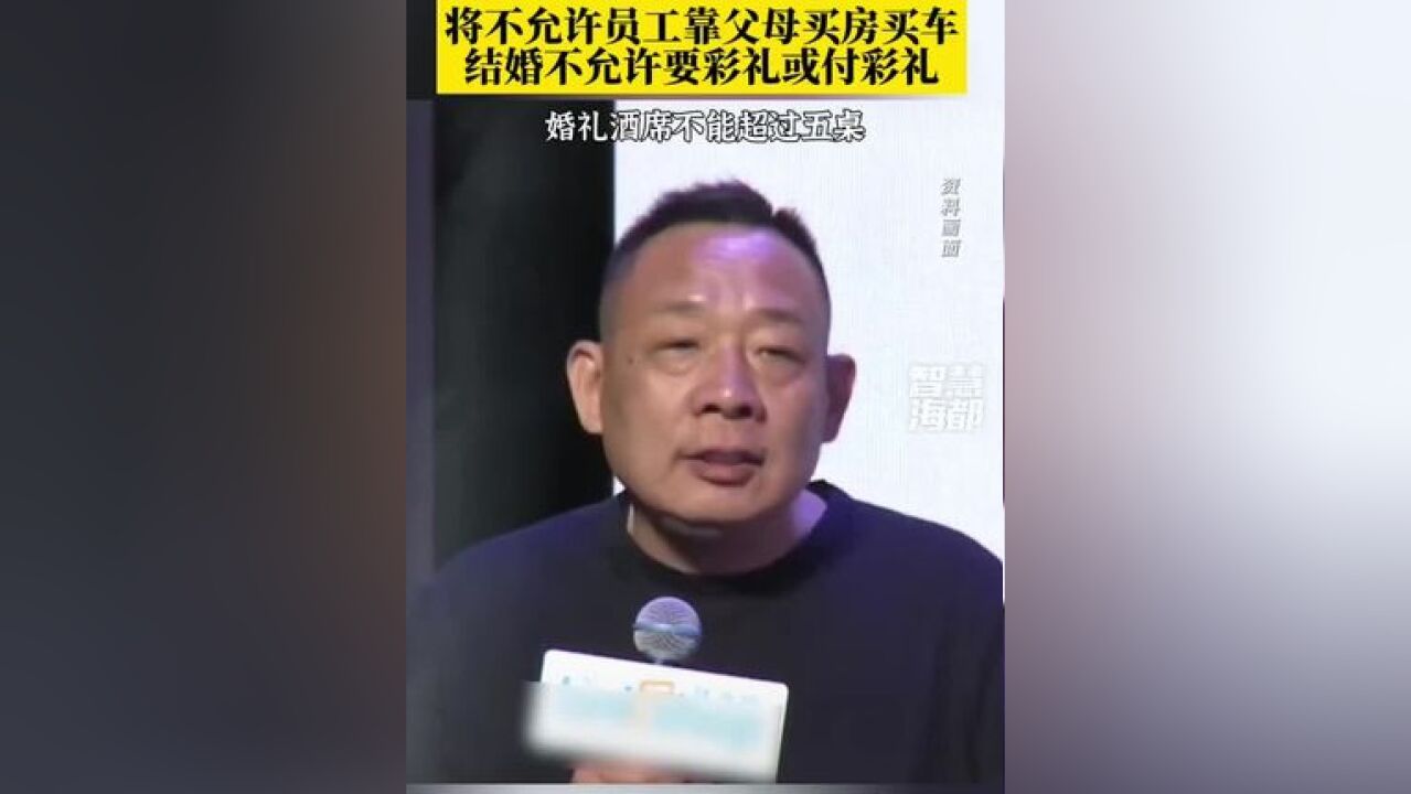 胖东来创始人发文:将不允许员工靠父母买房买车,结婚不允许要彩礼或付彩礼,婚礼酒席不能超过五桌