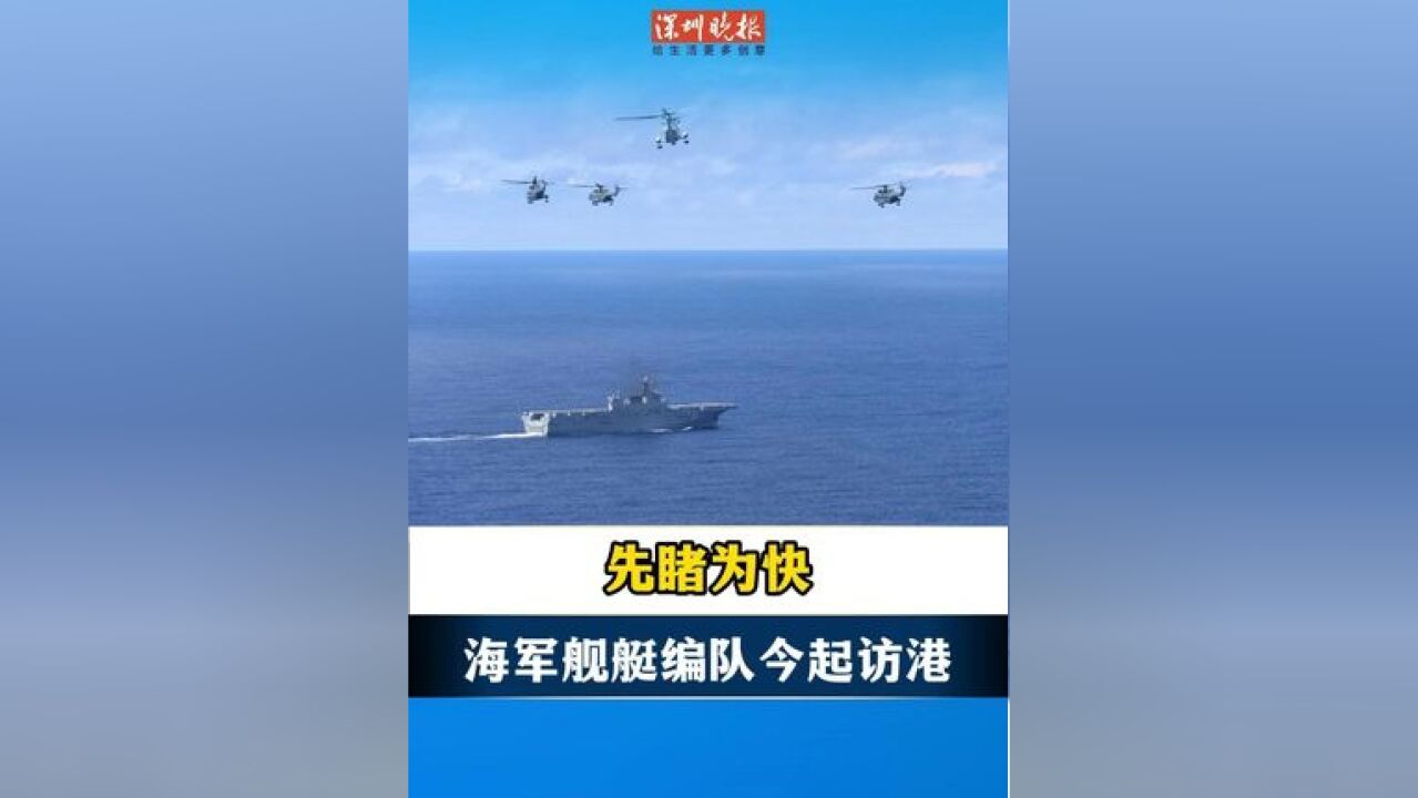 11月21日至25日,由海军海南舰和长沙舰组成的编队访问香港,将面向香港和澳门同胞组织一系列开放活动