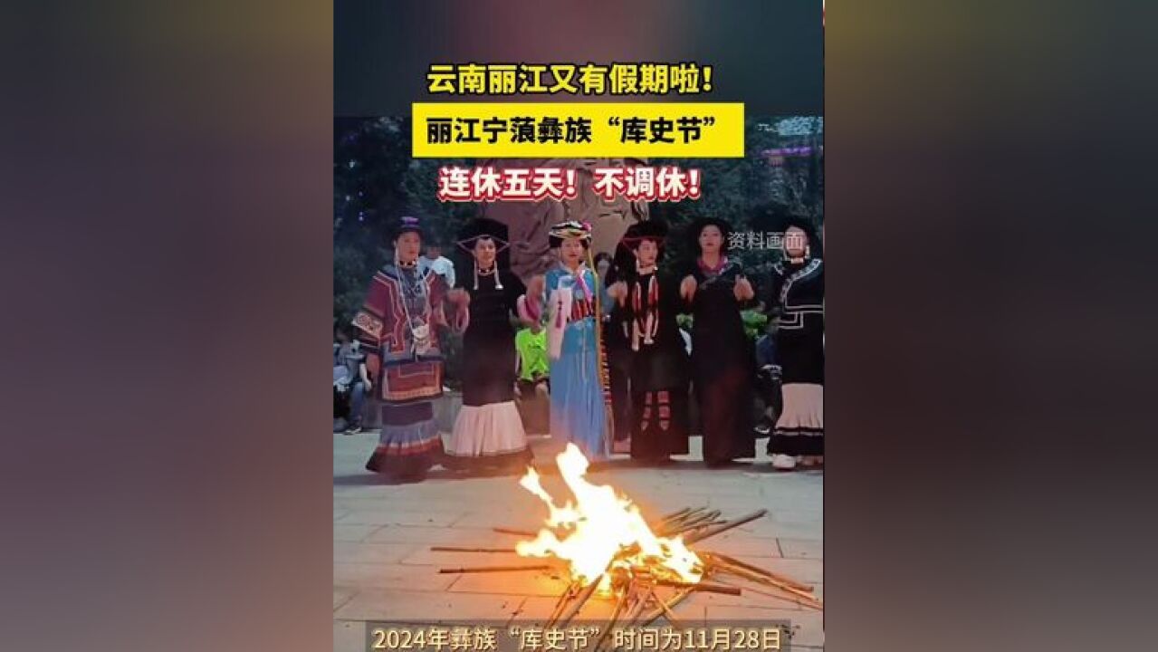 云南丽江又有假期啦!丽江宁蒗彝族“库史节”连休五天!不调休!网友:实名羡慕了!