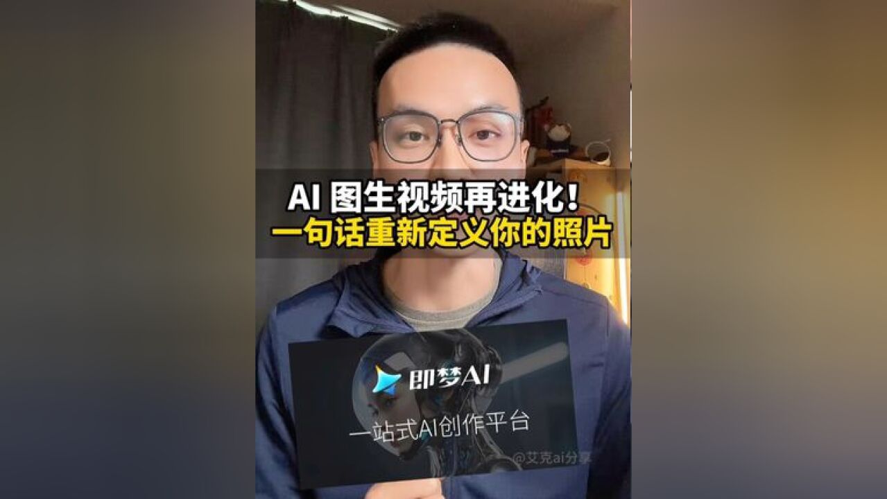 AI图生视频再进化,一句话重新定义你的照片!