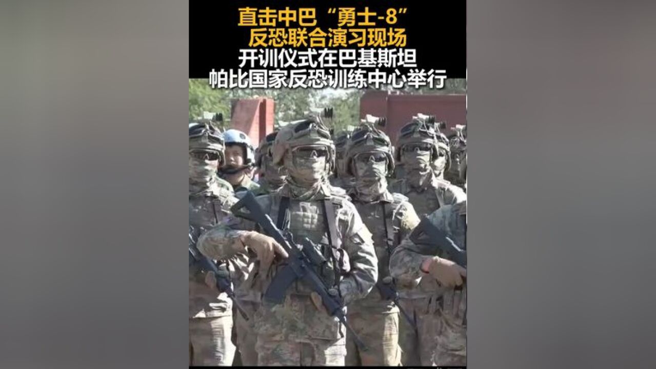 直击中巴“勇士8”反恐联合演习现场,开训仪式在巴基斯坦帕比国家反恐训练中心举行