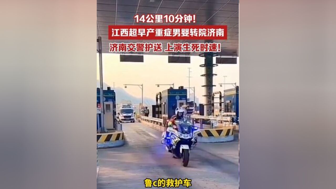 14公里10分钟!江西超早产重症男婴转院济南,济南交警护送,上演生死时速!