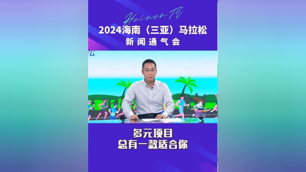 2024海南马拉松来袭,这场马拉松你可以不是单枪匹马!