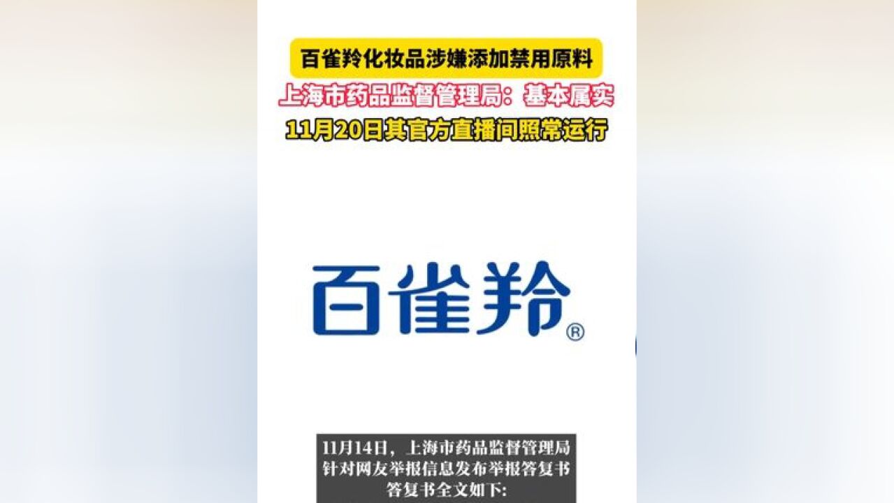 11月20日上海, 百雀羚化妆品涉嫌添加禁用原料,上海市药品监督管理局:基本属实