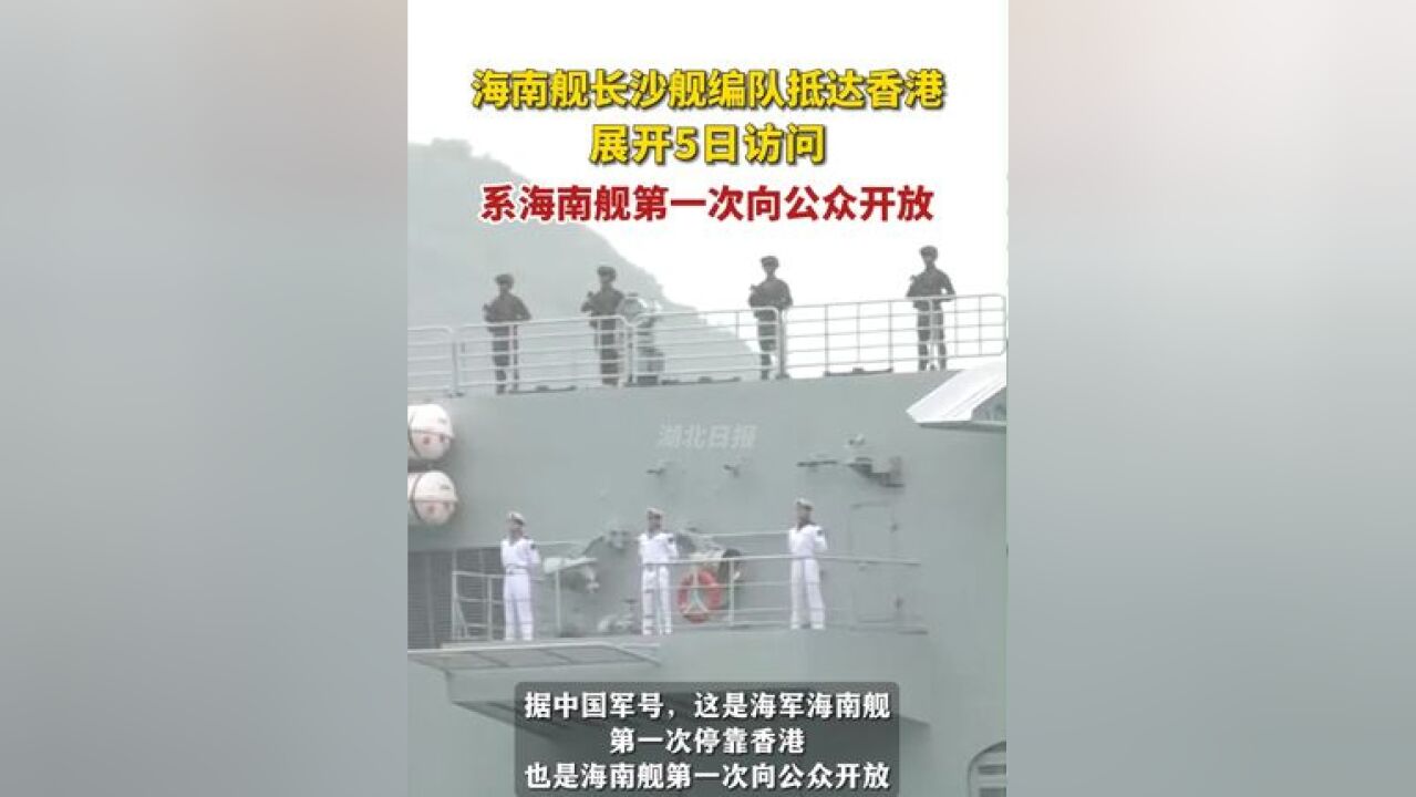 海南舰长沙舰编队抵达香港,展开5日访问,系海南舰首次次向公众开放