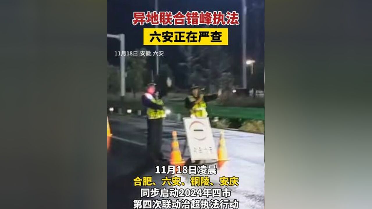 异地联合错峰执法!六安正在严查!