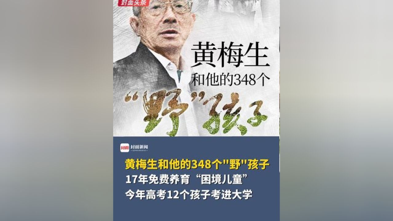 不能让他们成为“野孩子”:黄梅生校长和他的348个学生娃|封面头条 11.22