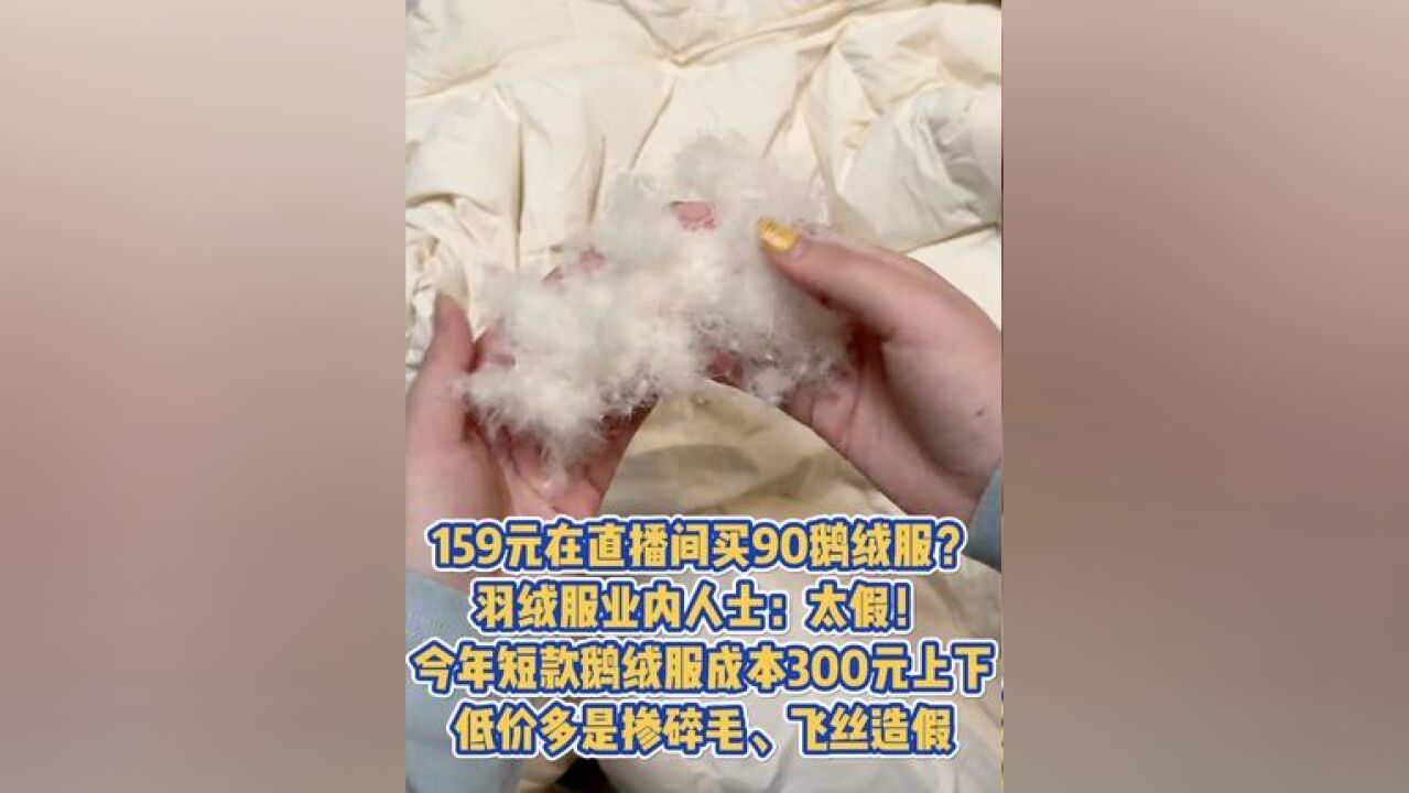 低价多是掺碎毛、飞丝造假