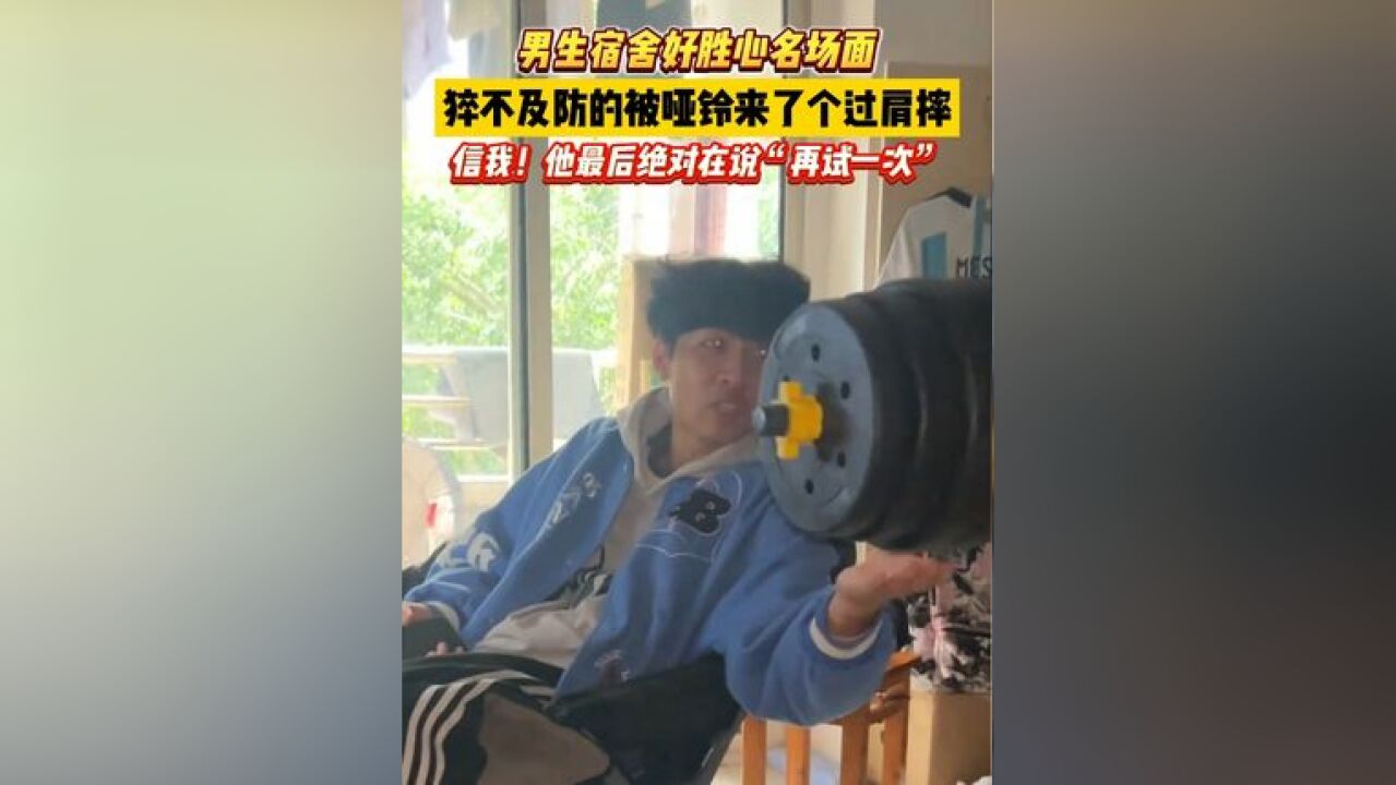 男生宿舍好胜心名场面!猝不及防的被哑铃来了个过肩摔!信我!他最后绝对在说“再试一次”!