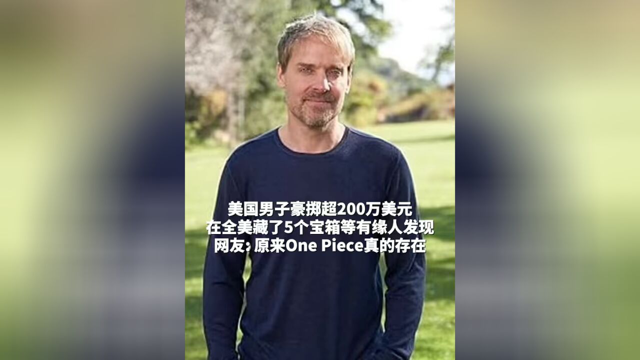 近日,一名美国男子在全美境内藏了5个宝箱,并表示找到的人可以获得里面的奖品,总价值超200万美元