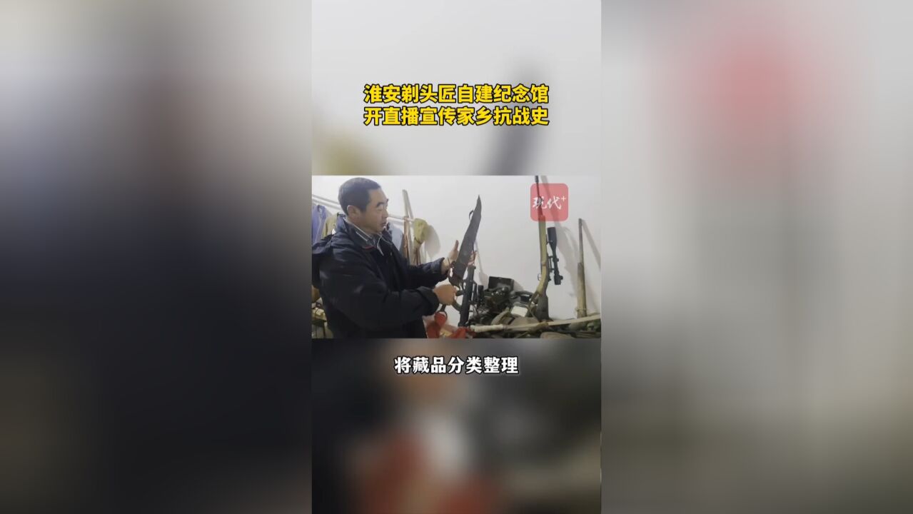 淮安剃头匠自建纪念馆,开直播宣传家乡抗战史